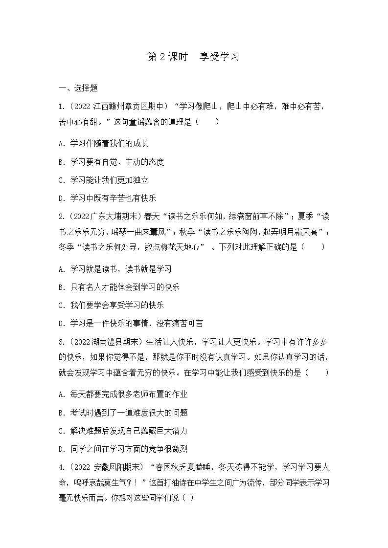 2.2 享受学习 同步练习 2022-2023学年部编版道德与法治七年级上册01