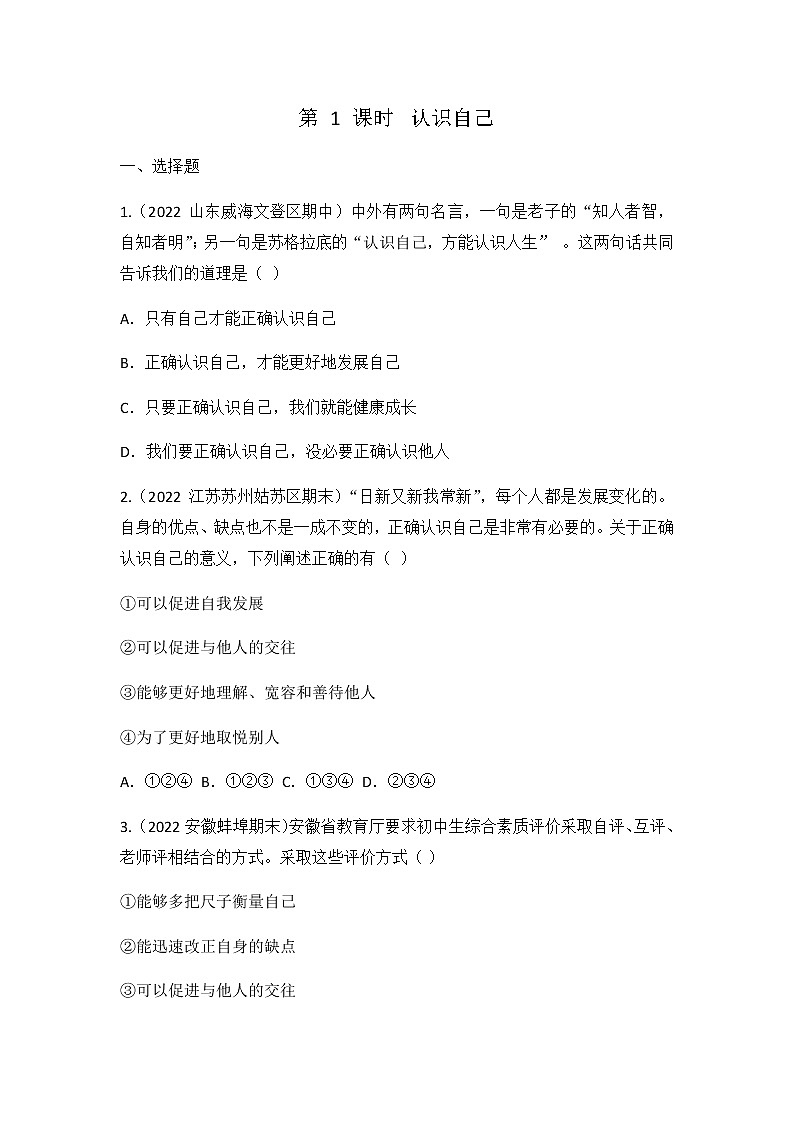 3.1 认识自己 同步练习 2022-2023学年部编版道德与法治七年级上册01