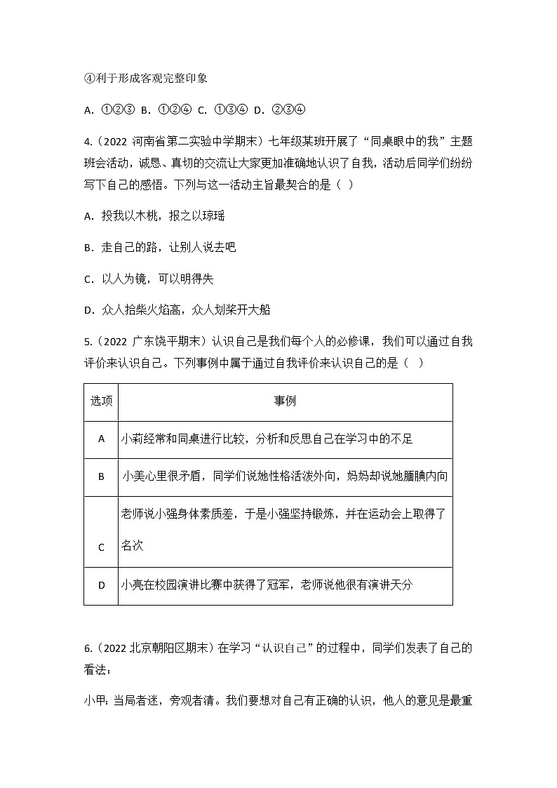 3.1 认识自己 同步练习 2022-2023学年部编版道德与法治七年级上册02