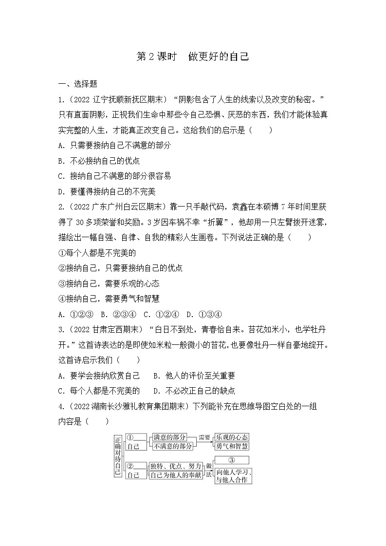 3.2 做更好的自己 同步练习 2022-2023学年部编版道德与法治七年级上册第1页