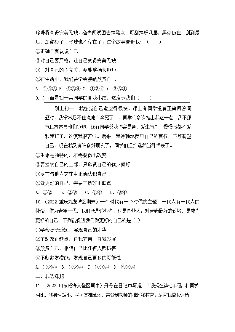 3.2 做更好的自己 同步练习 2022-2023学年部编版道德与法治七年级上册第3页