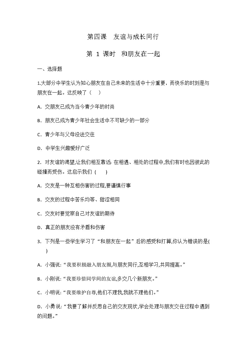 4.1 和朋友在一起 同步练习 2022-2023学年部编版道德与法治七年级上册01