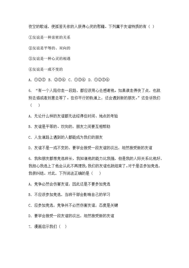 4.2 时深深浅浅话友谊 同步练习 2022-2023学年部编版道德与法治七年级上册第2页