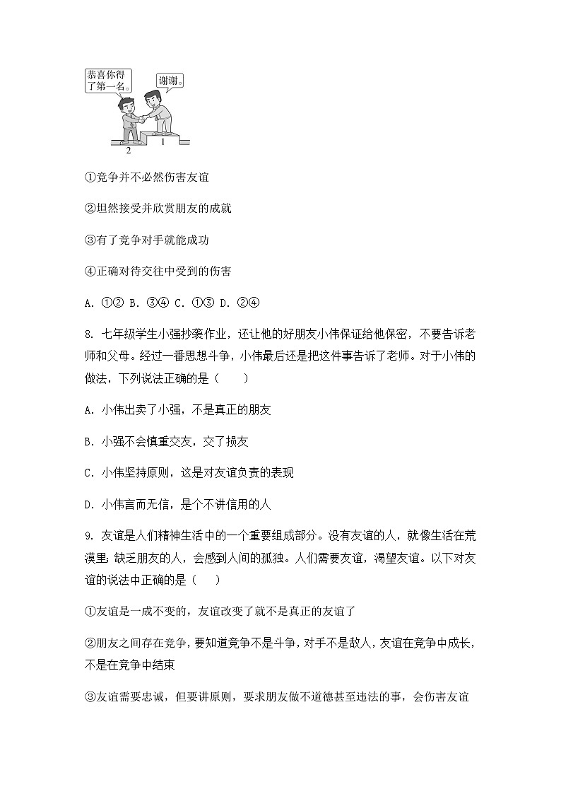 4.2 时深深浅浅话友谊 同步练习 2022-2023学年部编版道德与法治七年级上册第3页