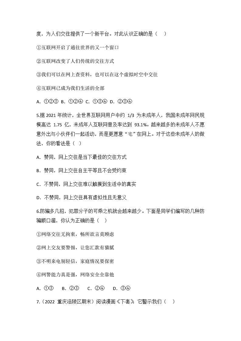 5.2 网上交友新时空 同步练习 2022-2023学年部编版道德与法治七年级上册02