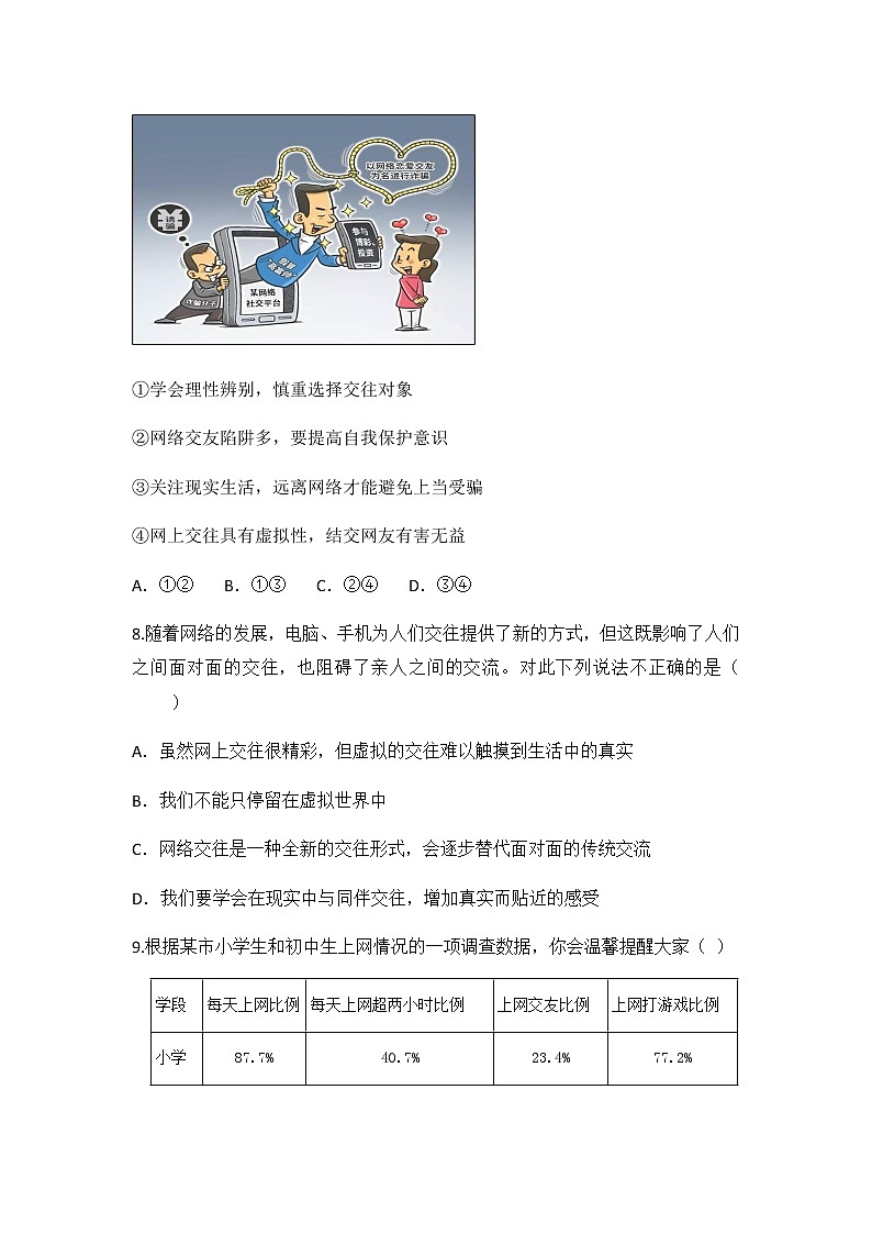 5.2 网上交友新时空 同步练习 2022-2023学年部编版道德与法治七年级上册03