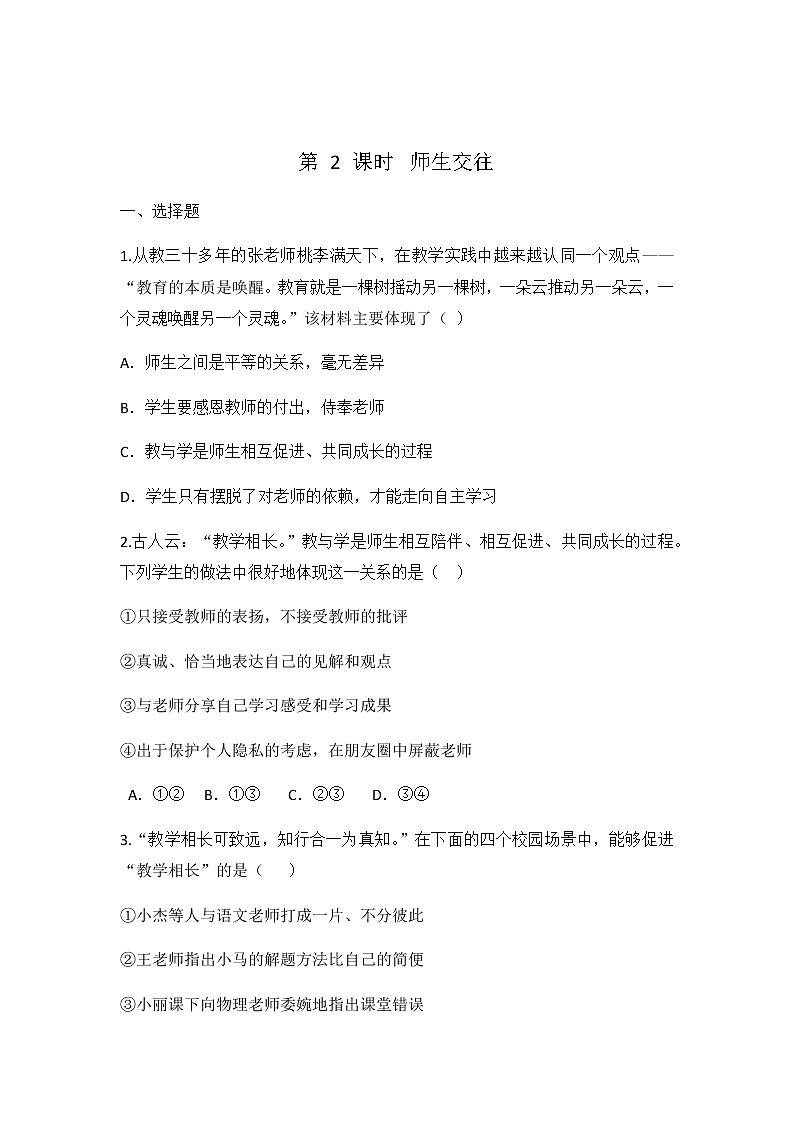 6.2 师生交往 同步练习 2022-2023学年部编版道德与法治七年级上册01