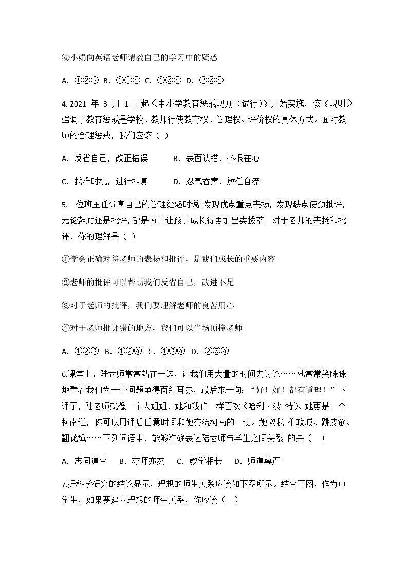 6.2 师生交往 同步练习 2022-2023学年部编版道德与法治七年级上册02