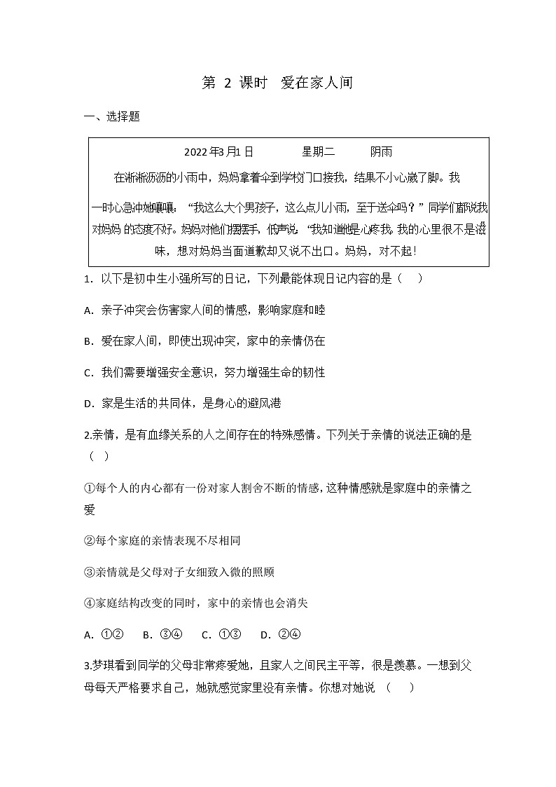 7.2 爱在家人间 同步练习 2022-2023学年部编版道德与法治七年级上册01