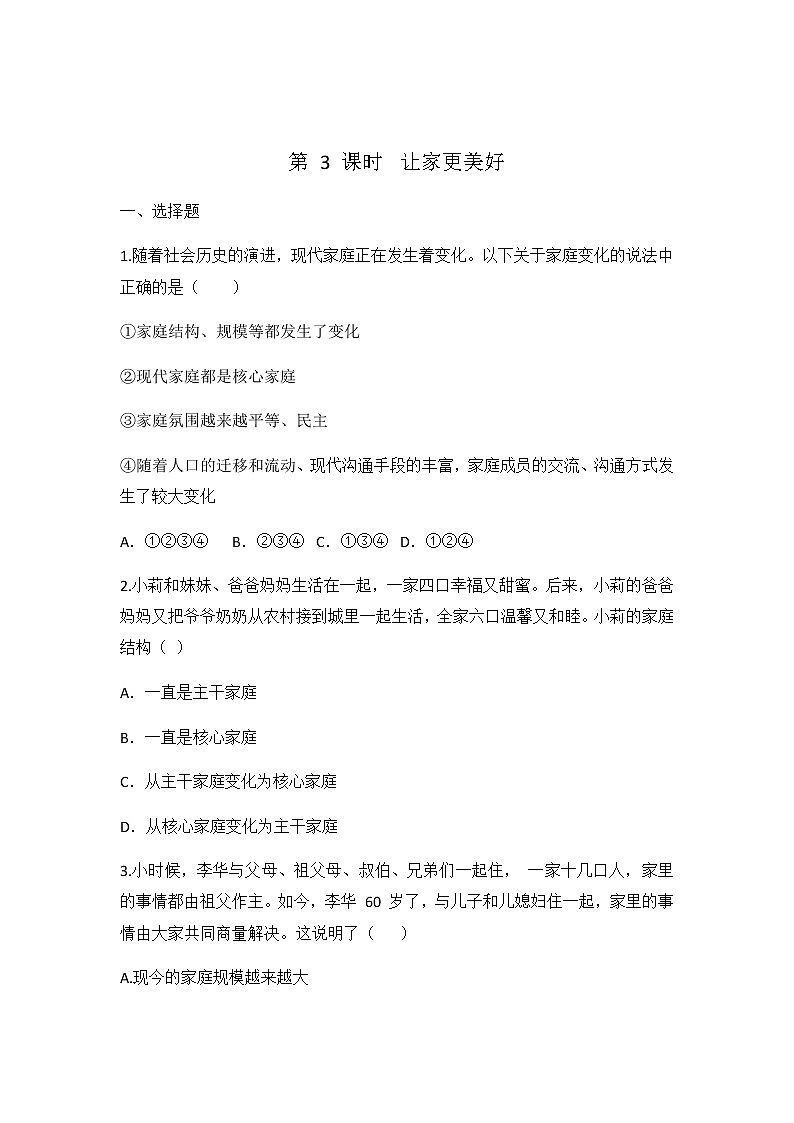 7.3 让家更美好 同步练习 2022-2023学年部编版道德与法治七年级上册第1页