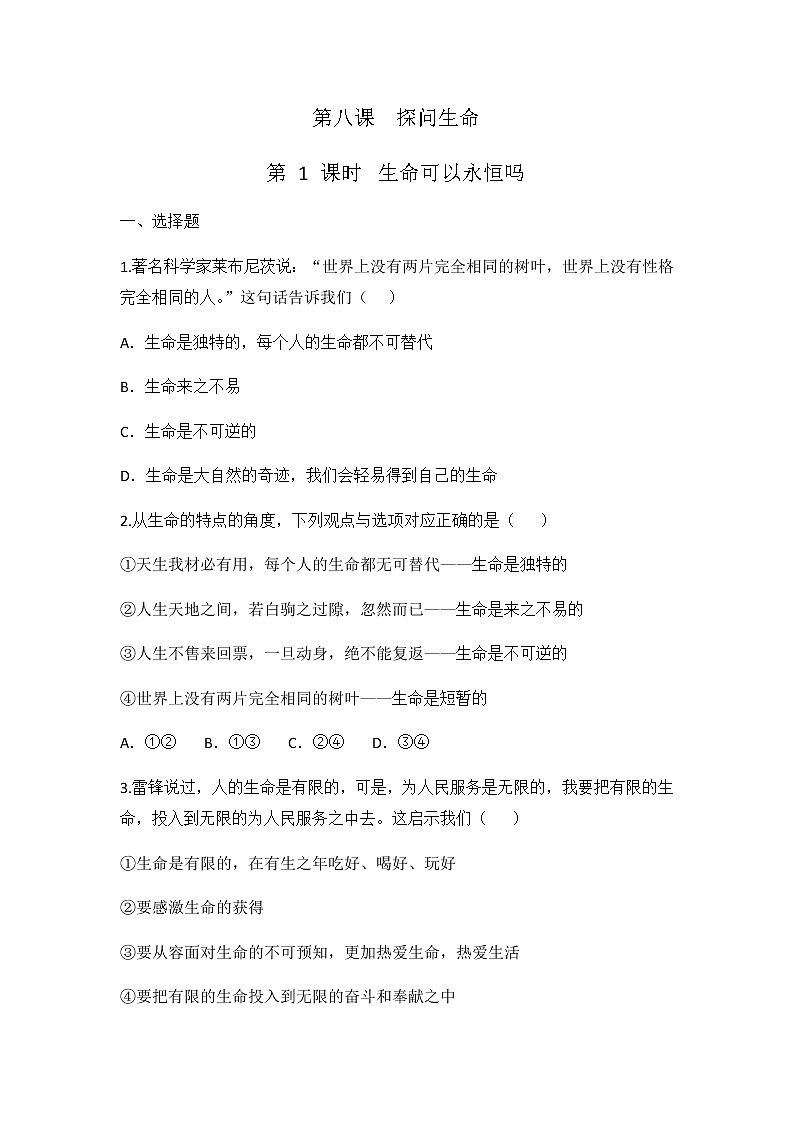 8.1 生命可以永恒吗 同步练习 2022-2023学年部编版道德与法治七年级上册01