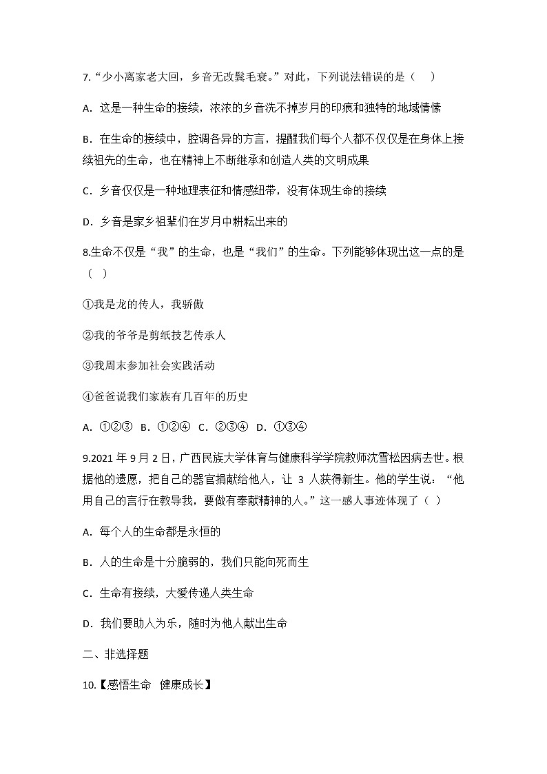 8.1 生命可以永恒吗 同步练习 2022-2023学年部编版道德与法治七年级上册03