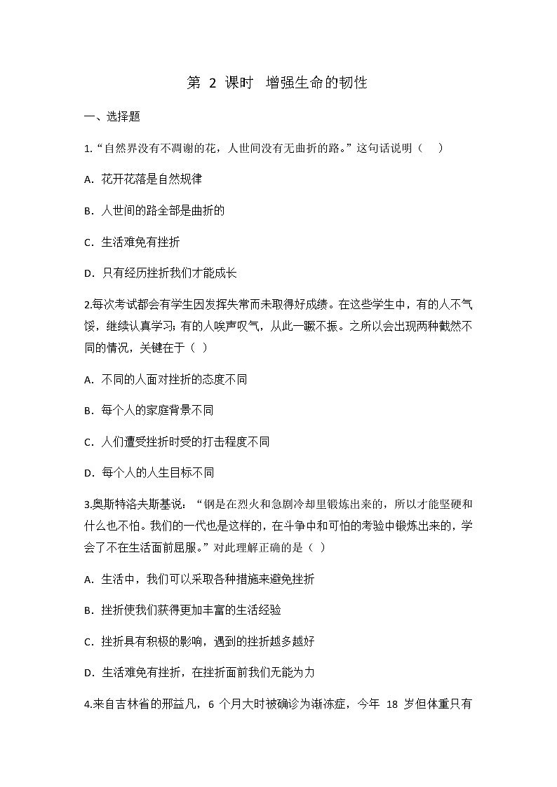 9.2 增强生命的韧性 同步练习 2022-2023学年部编版道德与法治七年级上册第1页