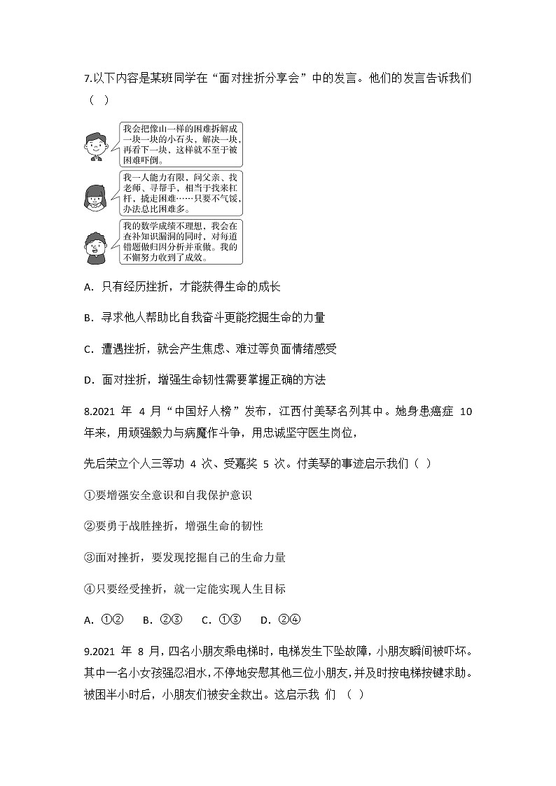 9.2 增强生命的韧性 同步练习 2022-2023学年部编版道德与法治七年级上册第3页