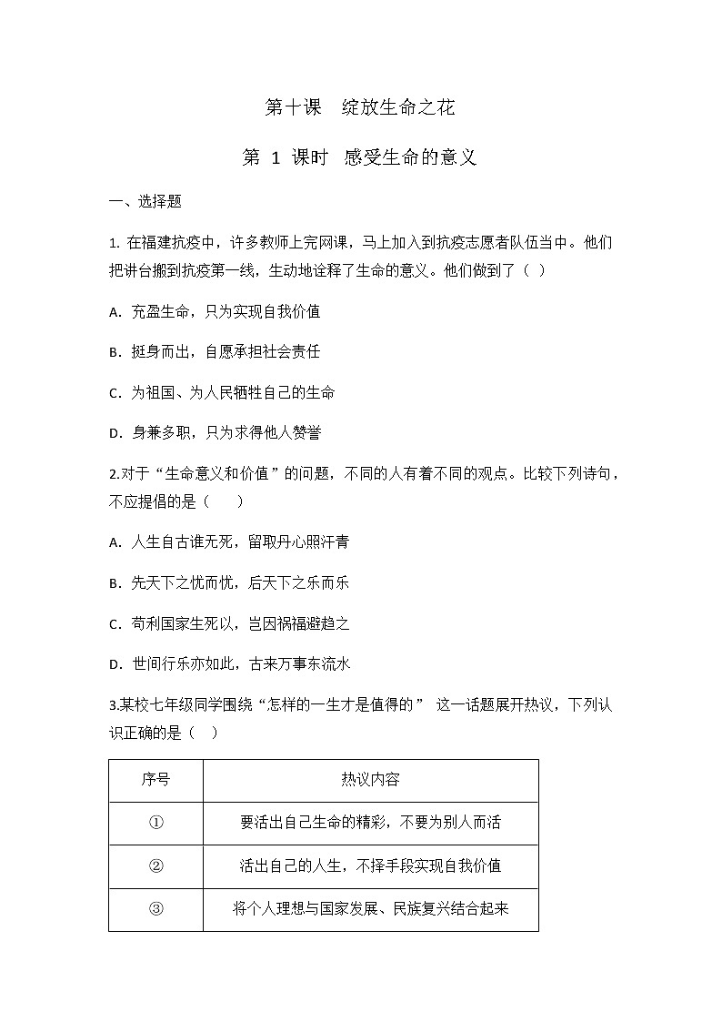 10.1 感受生命的意义 同步练习 2022-2023学年部编版道德与法治七年级上册第1页