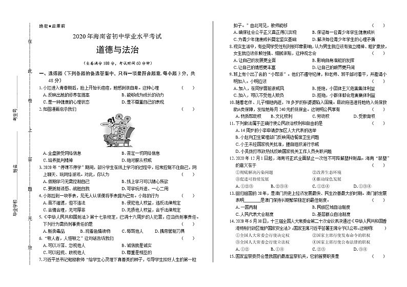 2020年海南省中考道德与法治试卷含答案Word版01