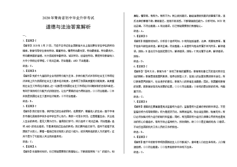2020年青海省中考道德与法治试卷含答案Word版01