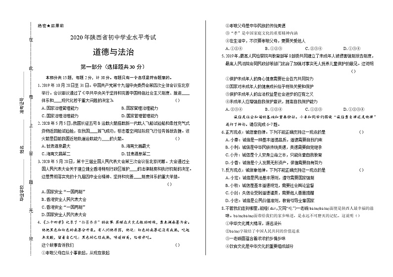 2020年陕西省中考道德与法治试卷第1页