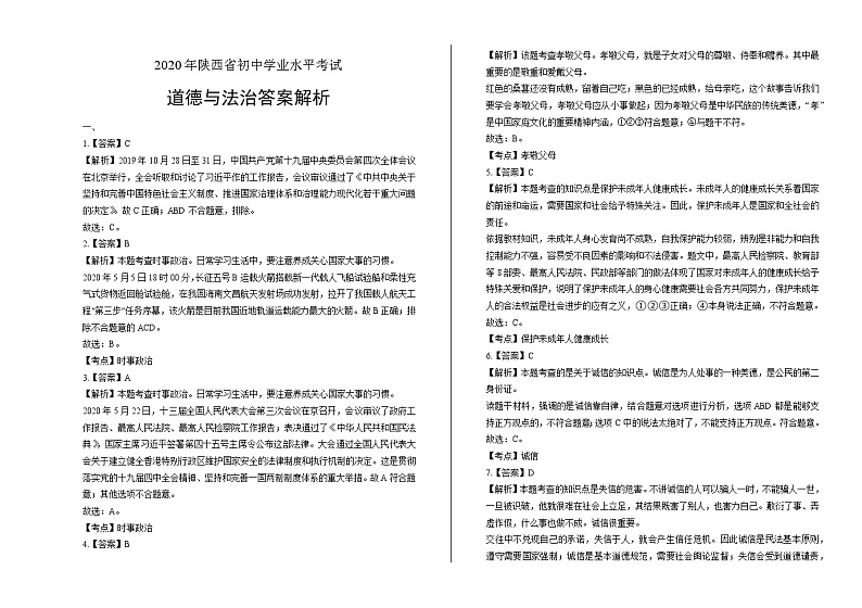 2020年陕西省中考道德与法治试卷答案解析第1页