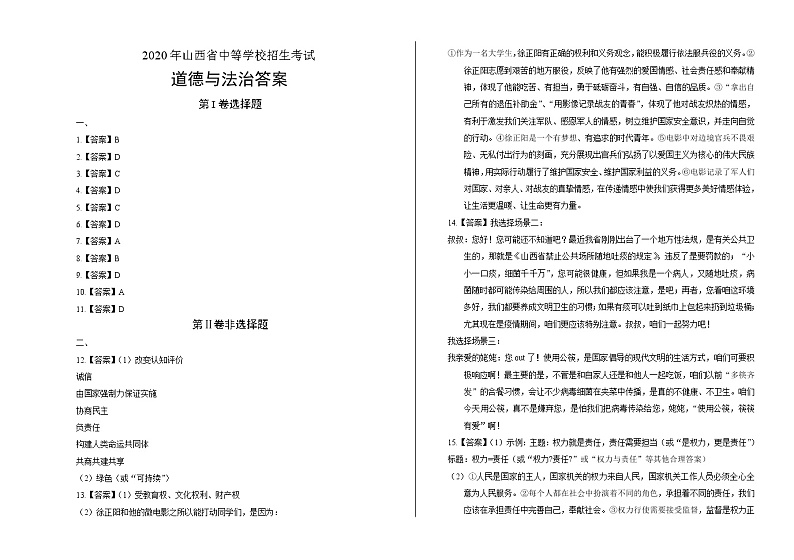 2020年山西省中考道德与法治试卷含答案Word版01
