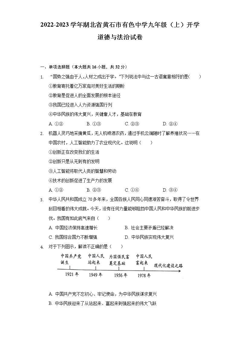2022-2023学年湖北省黄石市有色中学九年级（上）开学道德与法治试卷（含解析）第1页