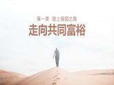 1.2 走向共同富裕 课件  九年级上册道德与法治
