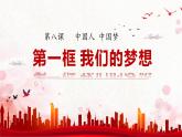 8.1我们的梦想 课件  九年级上册道德与法治
