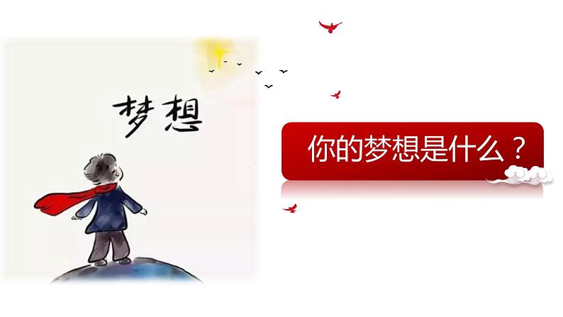 8.1我们的梦想 课件  九年级上册道德与法治02