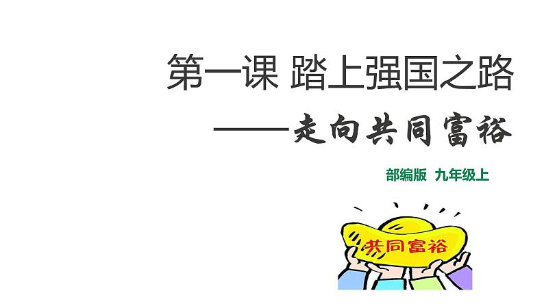 1.2走向共同富裕 课件  九年级上册道德与法治02