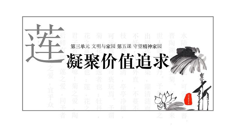 5.2 凝聚价值追求2 课件  九年级上册道德与法治第1页