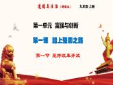 1.1 坚持改革开放（1） 课件  九年级上册道德与法治