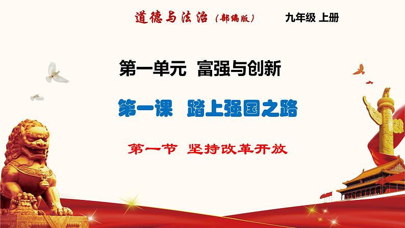 1.1 坚持改革开放（1） 课件  九年级上册道德与法治01