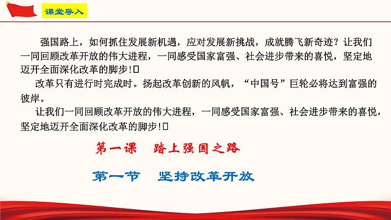 1.1 坚持改革开放（1） 课件  九年级上册道德与法治第2页