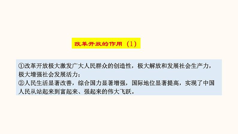 1.1 坚持改革开放（1） 课件  九年级上册道德与法治第8页