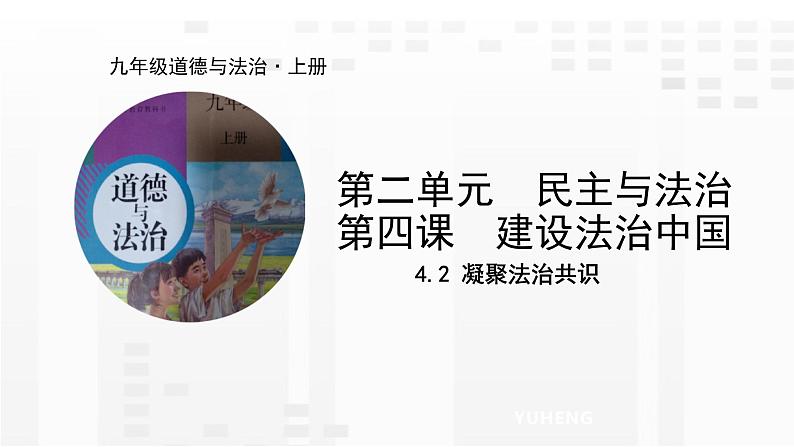 4.2 凝聚法治共识1 课件  九年级上册道德与法治01