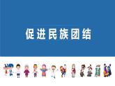 7.1 促进民族团结 课件  九年级上册道德与法治