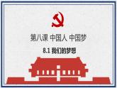 8.1 我们的梦想 课件  九年级上册道德与法治