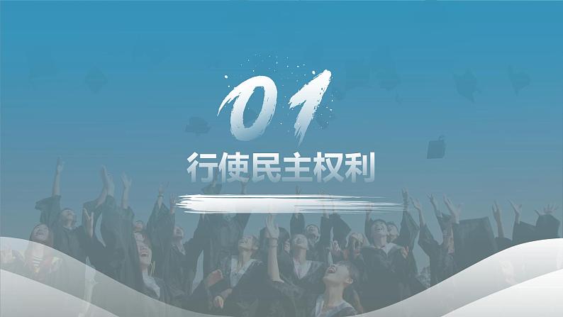 3.2 参与民主生活2 课件  九年级上册道德与法治05