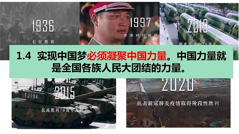 8.2共圆中国梦 课件  九年级上册道德与法治08