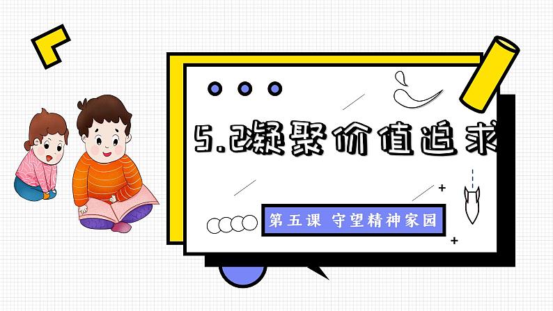 5.2 凝聚价值追求 课件 课件  九年级上册道德与法治01