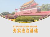 4.1夯实法治基础 课件  九年级上册道德与法治
