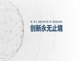 2.2 创新永无止境22 课件  九年级上册道德与法治