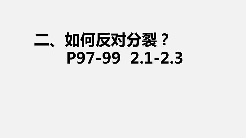 7.2 维护祖国统一 课件  九年级上册道德与法治第5页