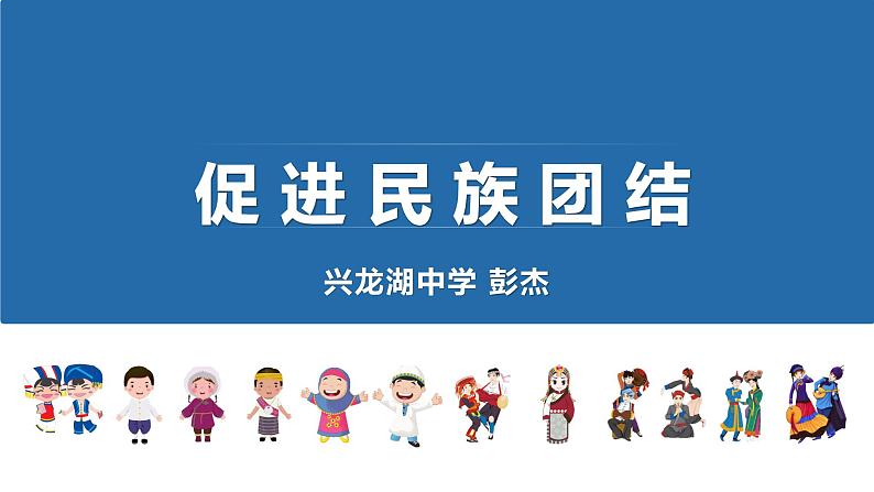 促进民族团结  正式版 课件  九年级上册道德与法治第4页