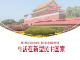 3.1 生活在新型民主国家 上课 课件  九年级上册道德与法治