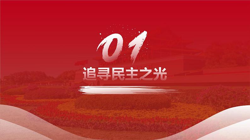 3.1 生活在新型民主国家 上课 课件  九年级上册道德与法治03