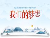 8.1 我们的梦想2 课件  九年级上册道德与法治