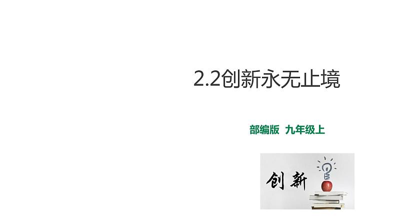 2.2创新永无止境1 课件  九年级上册道德与法治02