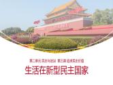 3.1 生活在新型民主国家2 课件  九年级上册道德与法治