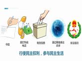 3.2 参与民主生活  课件  九年级上册道德与法治